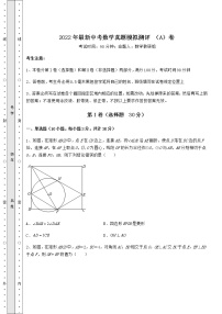 【高频真题解析】2022年最新中考数学真题模拟测评 （A）卷（含详解）