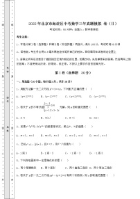 【历年真题】：2022年北京市海淀区中考数学三年真题模拟 卷（Ⅱ）（含答案详解）