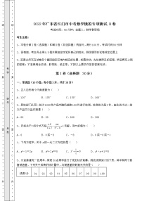 【历年真题】：2022年广东省江门市中考数学模拟专项测试 B卷（含详解）