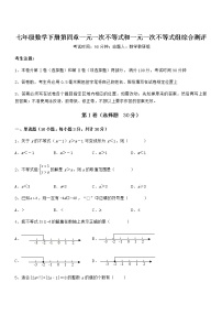 数学七年级下册第四章  一元一次不等式和一元一次不等式组综合与测试练习