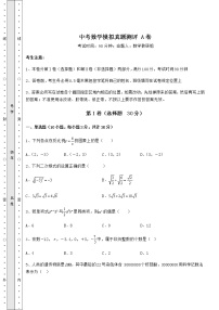 【高频真题解析】中考数学模拟真题测评 A卷（精选）