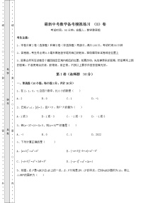 【高频真题解析】最新中考数学备考模拟练习 （B）卷（含答案解析）