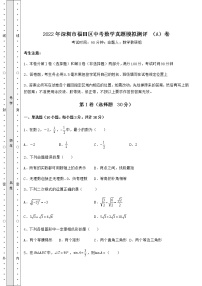 【历年真题】：2022年深圳市福田区中考数学真题模拟测评 （A）卷（含答案及解析）