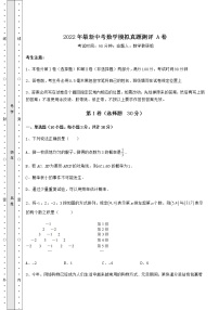 【历年真题】：2022年最新中考数学模拟真题测评 A卷（含答案解析）