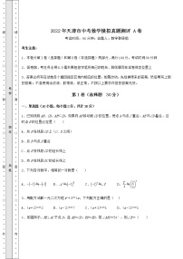 【历年真题】：2022年天津市中考数学模拟真题测评 A卷（精选）