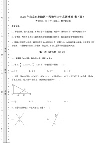 【历年真题】2022年北京市朝阳区中考数学三年真题模拟 卷（Ⅱ）（含答案详解）