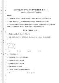 【历年真题】2022年北京市昌平区中考数学模拟测评 卷（Ⅰ）（含答案及详解）