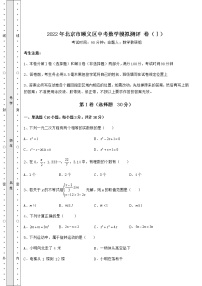 【历年真题】2022年北京市顺义区中考数学模拟测评 卷（Ⅰ）（含答案详解）