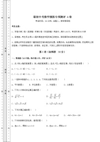 【历年真题】：最新中考数学模拟专项测评 A卷（精选）