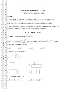 【历年真题】：中考数学真题模拟测评 （A）卷（含答案详解）