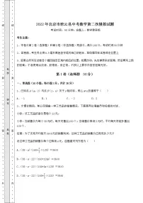 【历年真题】2022年北京市密云县中考数学第二次模拟试题(含答案及解析)