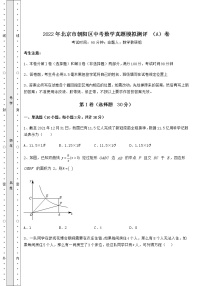 【历年真题】2022年北京市朝阳区中考数学真题模拟测评 （A）卷（含详解）