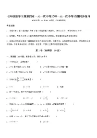 初中数学北京课改版七年级下册第四章 一元一次不等式和一元一次不等式组综合与测试同步测试题