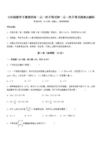 初中数学北京课改版七年级下册第四章  一元一次不等式和一元一次不等式组综合与测试课后练习题