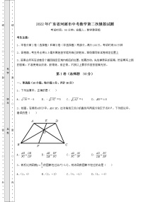 【历年真题】2022年广东省河源市中考数学第二次模拟试题（精选）