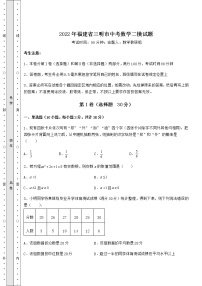 【历年真题】2022年福建省三明市中考数学二模试题（含答案详解）