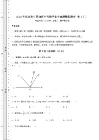 【历年真题】2022年北京市石景山区中考数学备考真题模拟测评 卷（Ⅰ）（含详解）