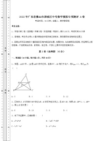 【历年真题】2022年广东省佛山市禅城区中考数学模拟专项测评 A卷（精选）