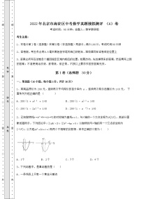 【历年真题】2022年北京市海淀区中考数学真题模拟测评 （A）卷（含答案及详解）