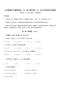 七年级下册第四章  一元一次不等式和一元一次不等式组综合与测试课堂检测