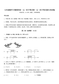 七年级下册第四章  一元一次不等式和一元一次不等式组综合与测试测试题