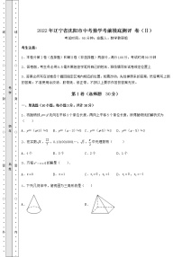 【历年真题】2022年辽宁省沈阳市中考数学考前摸底测评 卷（Ⅱ）（含详解）