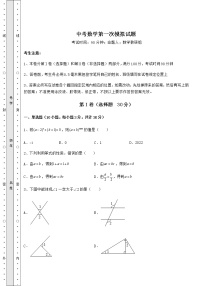 【历年真题】中考数学第一次模拟试题（含答案详解）