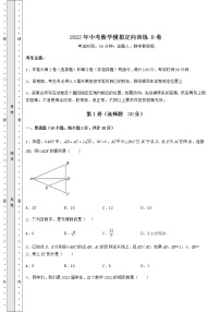 【历年真题】2022年中考数学模拟定向训练 B卷（含答案及解析）