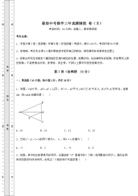 【历年真题】最新中考数学三年真题模拟 卷（Ⅱ）（含答案详解）