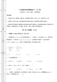 【历年真题】中考数学备考模拟练习 （B）卷（精选）