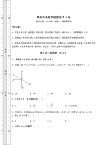 【历年真题】最新中考数学模拟考试 A卷（含答案解析）