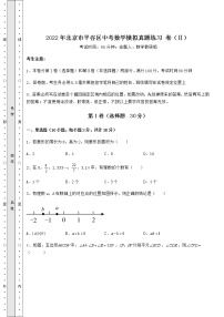 【难点解析】2022年北京市平谷区中考数学模拟真题练习 卷（Ⅱ）（含答案及详解）