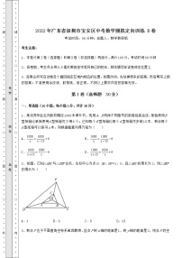 【难点解析】2022年广东省深圳市宝安区中考数学模拟定向训练 B卷（含答案解析）