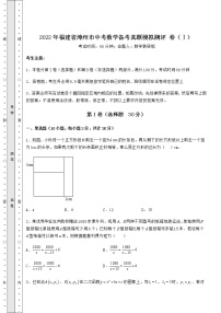 【难点解析】2022年福建省漳州市中考数学备考真题模拟测评 卷（Ⅰ）（含答案详解）