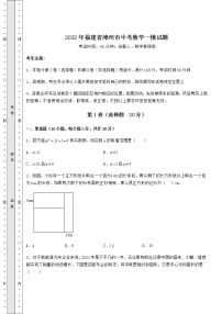 【难点解析】2022年福建省漳州市中考数学一模试题（含答案及解析）