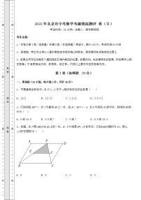 【难点解析】2022年北京市中考数学考前摸底测评 卷（Ⅱ）（含答案解析）