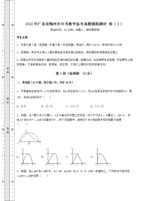 【难点解析】2022年广东省梅州市中考数学备考真题模拟测评 卷（Ⅰ）（含答案及详解）