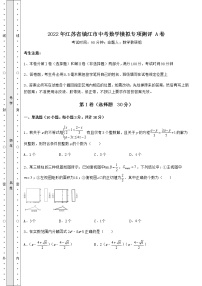 【难点解析】2022年江苏省镇江市中考数学模拟专项测评 A卷（含答案及解析）