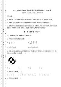 【难点解析】2022年湖南省隆回县中考数学备考模拟练习 （B）卷（精选）