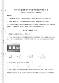 【难点解析】2022年山东省滕州市中考数学模拟定向训练 B卷（含答案详解）