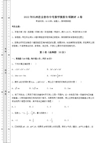 【难点解析】2022年江西省宜春市中考数学模拟专项测评 A卷（含答案及解析）