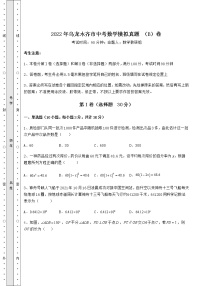 【难点解析】2022年乌龙木齐市中考数学模拟真题 （B）卷（含答案及解析）