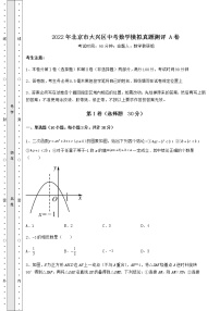 【真题汇编】2022年北京市大兴区中考数学模拟真题测评 A卷（含答案解析）