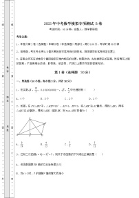 【难点解析】2022年中考数学模拟专项测试 B卷（含答案解析）