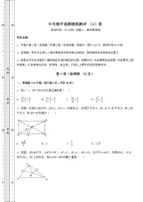 【难点解析】中考数学真题模拟测评 （A）卷（含答案解析）