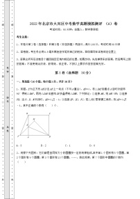 【真题汇编】2022年北京市大兴区中考数学真题模拟测评 （A）卷（含答案及详解）