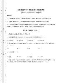 【难点解析】安徽省宿州市中考数学第二次模拟试题（含答案详解）