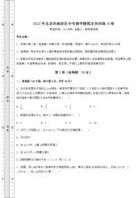 【真题汇编】2022年北京市海淀区中考数学模拟定向训练 B卷（含答案详解）