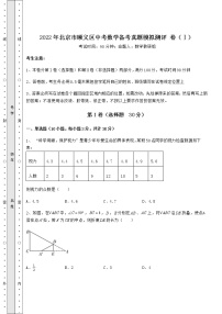 【真题汇编】2022年北京市顺义区中考数学备考真题模拟测评 卷（Ⅰ）（含答案解析）