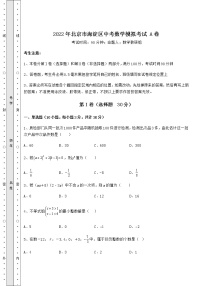 【真题汇编】2022年北京市海淀区中考数学模拟考试 A卷（含答案及解析）